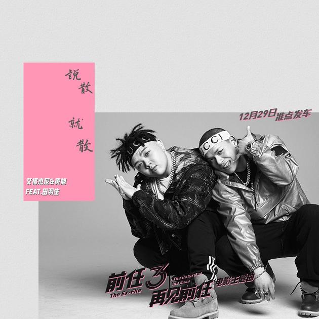 前任3：再见前任