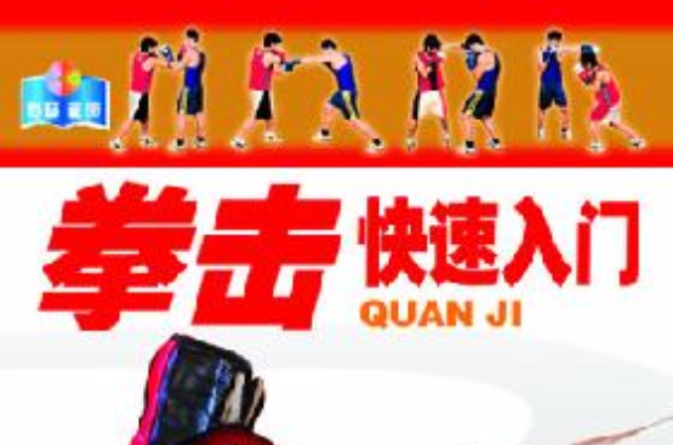 拳击快速入门