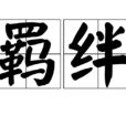 羁绊(汉语辞彙)