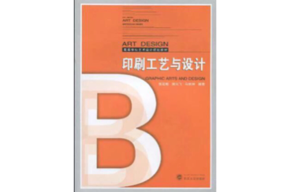 印刷工艺与设计