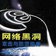 网路黑洞攻击与防範指南
