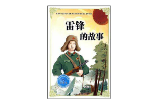 雷锋的故事-注音版-必学必看的知识宝典