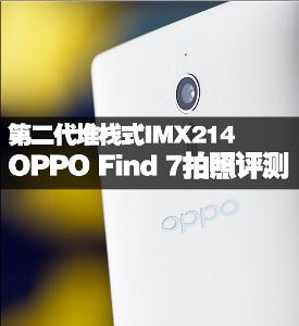OPPO Find7轻装版 OPPO Find7轻装版