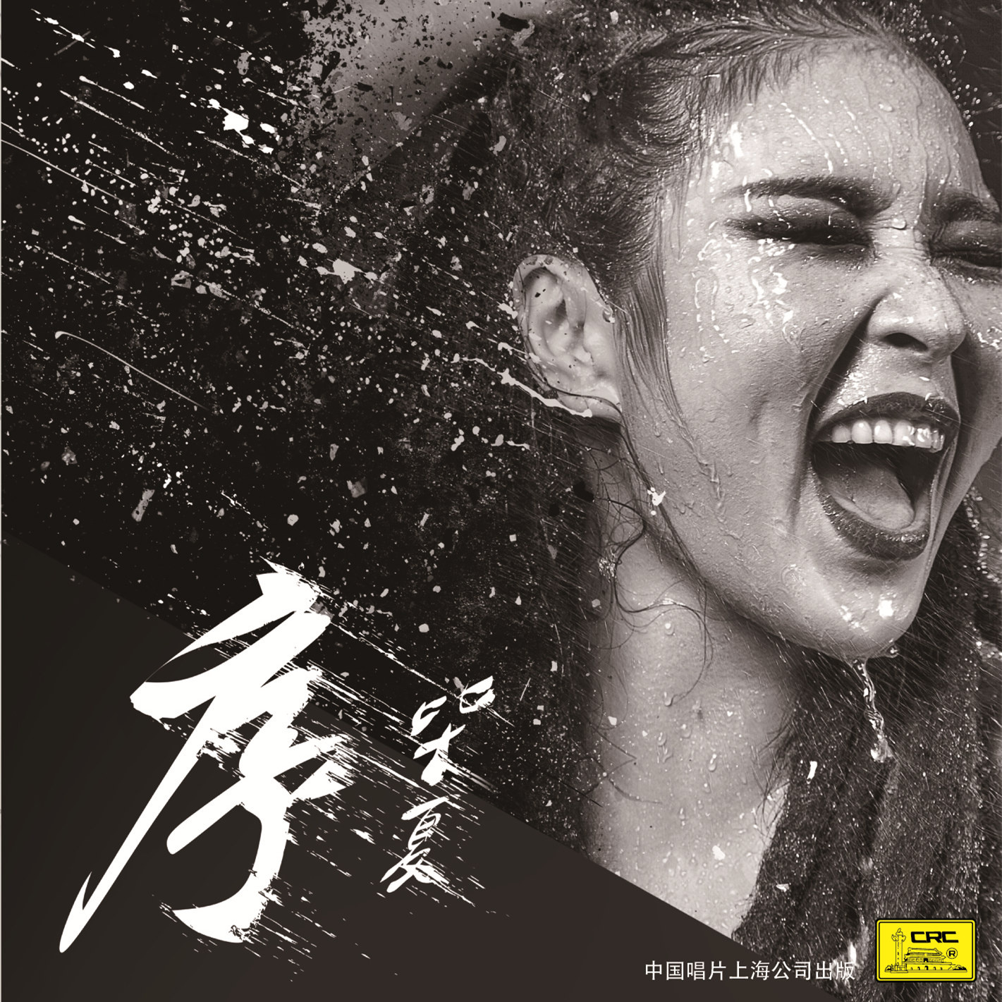 序(毕夏2015年音乐EP)