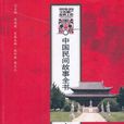 中国民间故事全书·上海·崇明卷