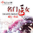 名门医女