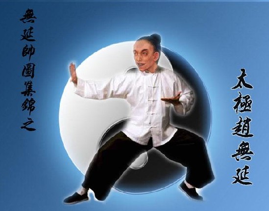 太极 太极