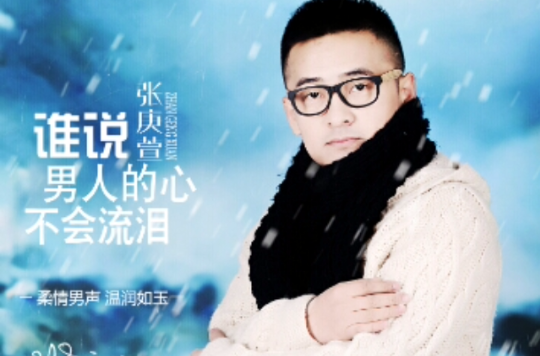 谁说男人的心不会流泪