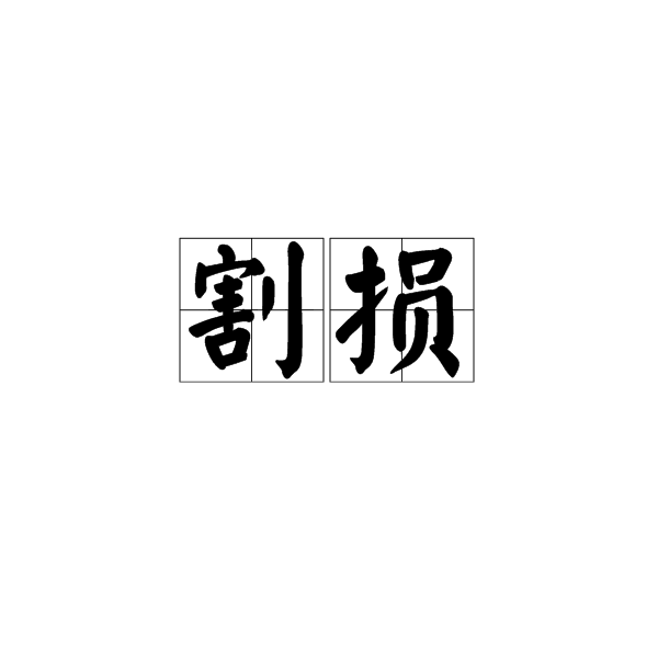 割损