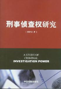 侦查权 侦查权