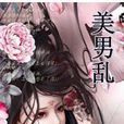 美男乱