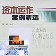 资本运作案例精选
