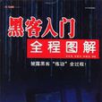 黑客入门全程图解