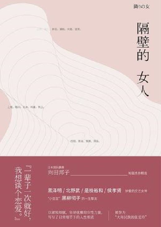 隔壁的女人([日]向田邦子所着短篇小说集)