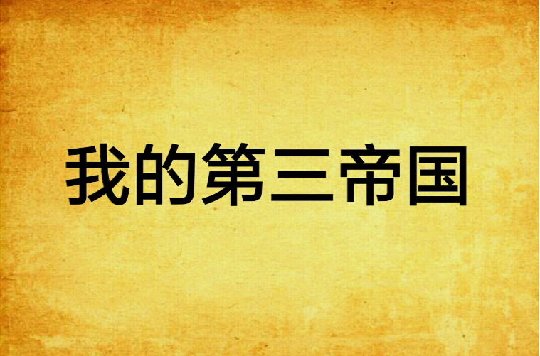 我的第三帝国