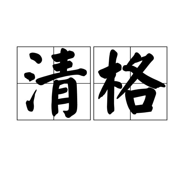 清格
