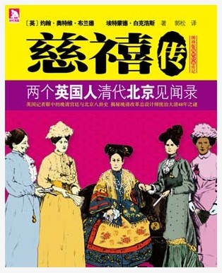慈禧传 慈禧传