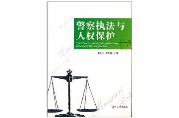 警察执法与人权保护