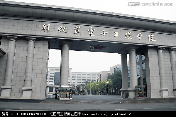 中国人民解放军电子工程学院