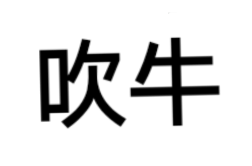 吹牛(汉语词语)