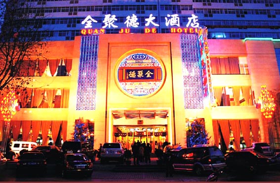 全聚德 全聚德