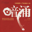 暗涌(2008年赵石着小说作品)