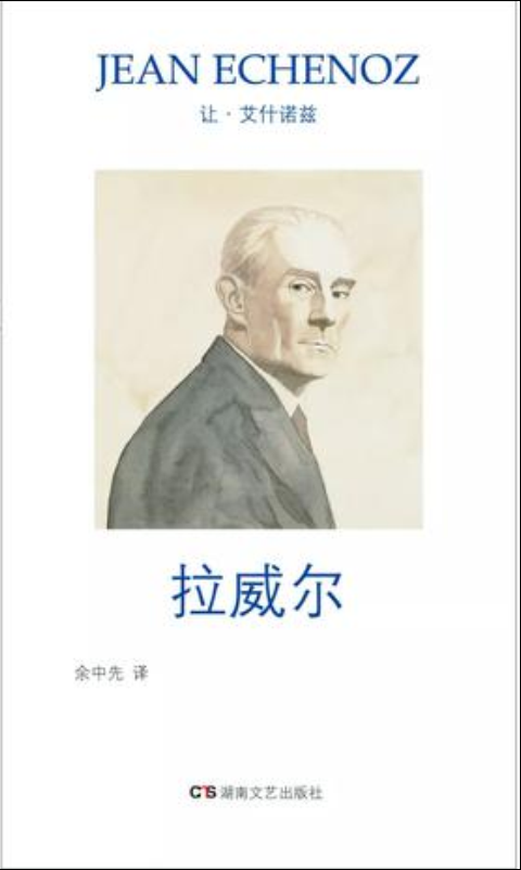 拉威尔([法]让·艾什诺兹所着人物传记)
