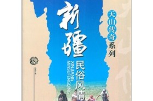 新疆民俗风情