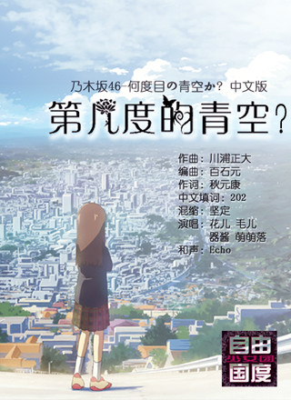 第几度的青空? 第几度的青空?