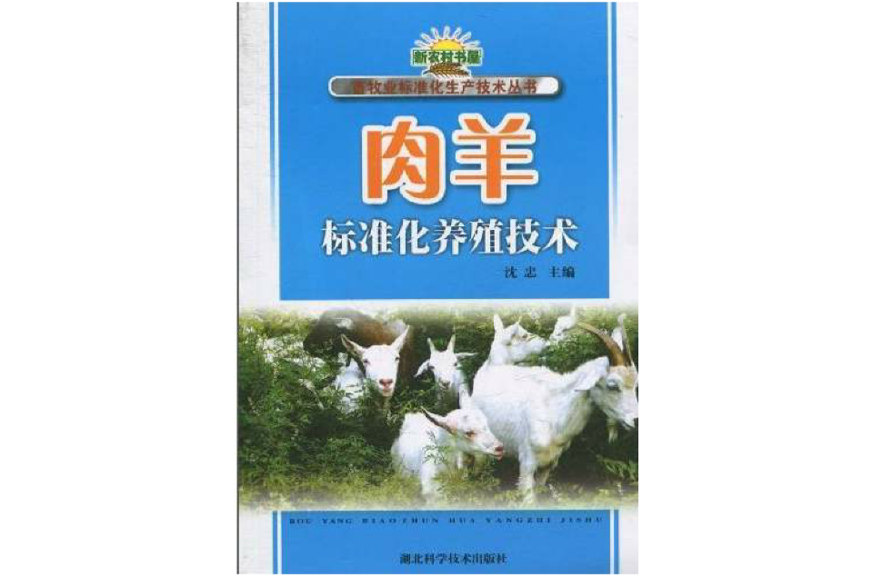 肉羊标準化养殖技术