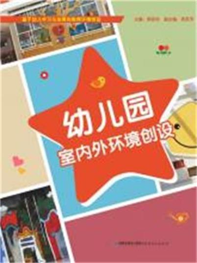 幼稚园室内外环境创设