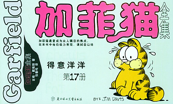 加菲猫全集