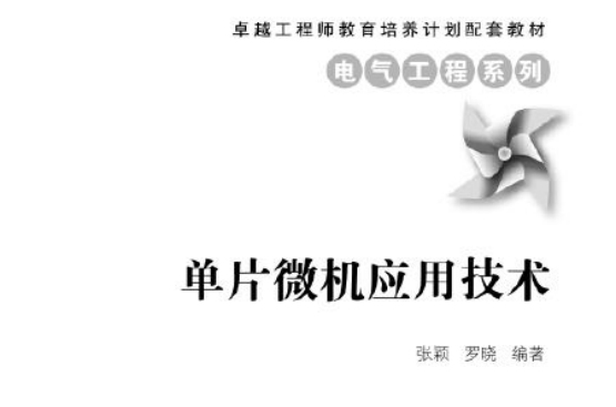 单片微机套用技术