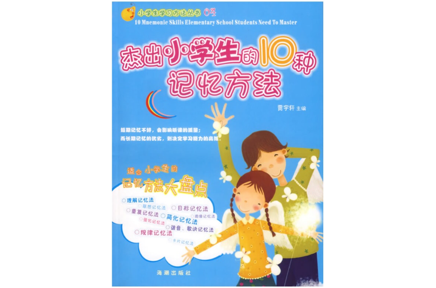 杰出小学生的10种记忆方法