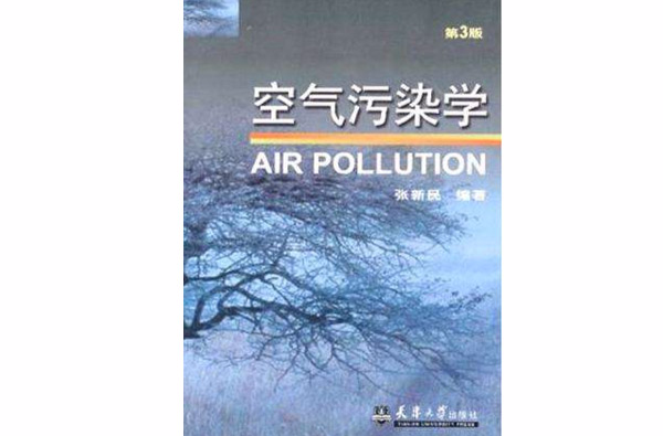 空气污染学