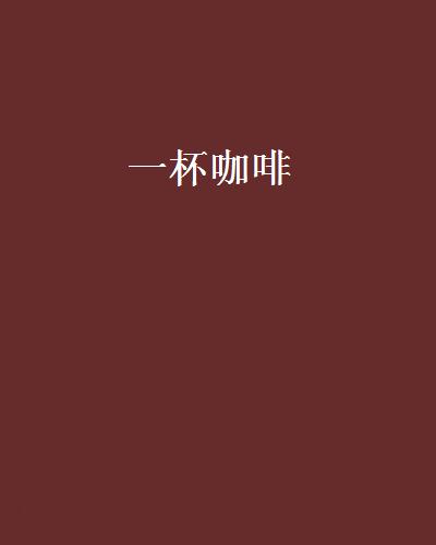 一杯咖啡(网路小说)