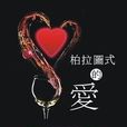 柏拉图式爱情(柏拉图之恋（柏拉图之恋）)