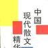 中国现代散文精华