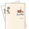 郭沫若代表作