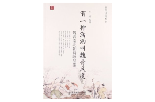 有一种潇洒叫魏晋风度：魏晋南北朝诗歌品鉴