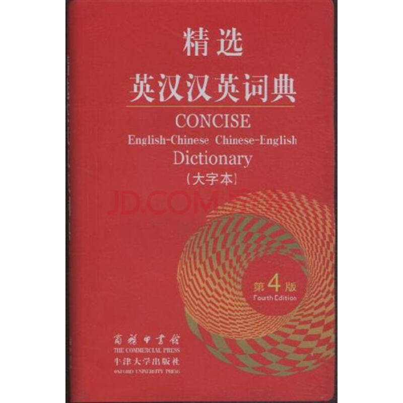 精选英汉汉英词典（新版）