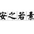 安之若素(词语)