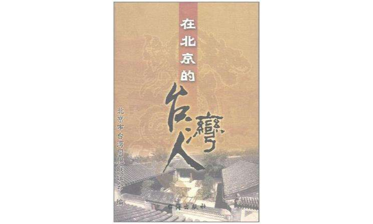 在北京的台湾人