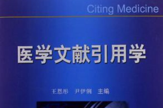 医学文献引用学