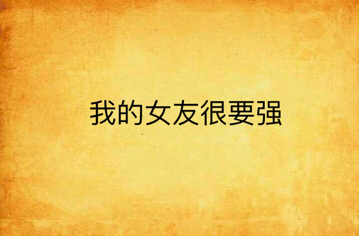 我的女友很要强