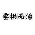 垂拱而治