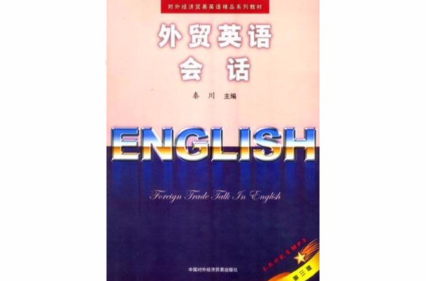 外贸英语会话