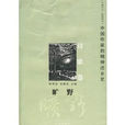 中国作家的精神还乡史·诗歌卷：旷野