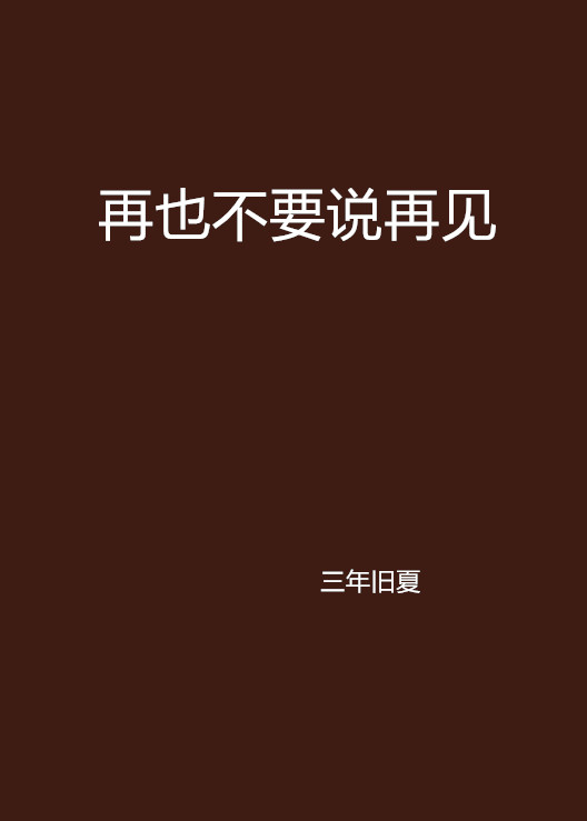 再也不要说再见