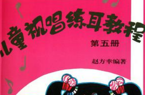 儿童视唱练耳教程·第5册